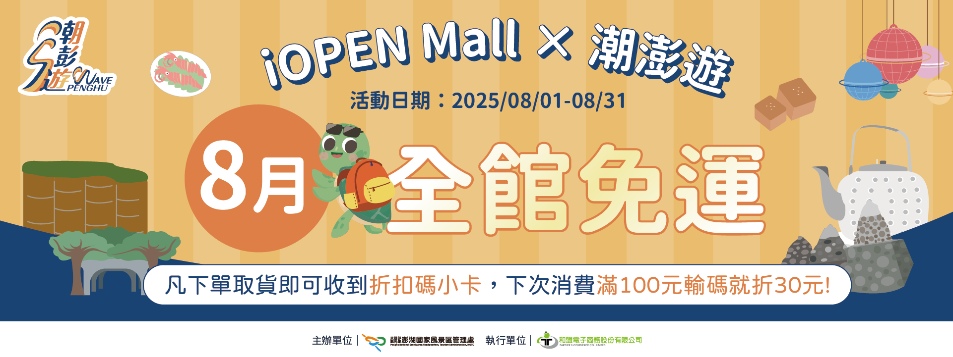 Photo: iOPEN Mall&潮澎遊｜8月全館免運