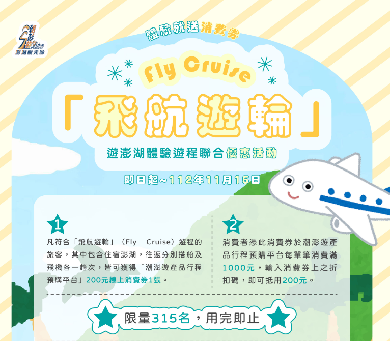 Photo: Fly Cruise" – Penghu Tour Joint Promotion! Enjoy three kinds of experiential itineraries!