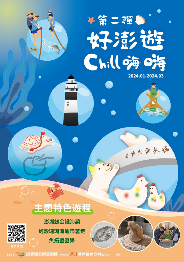 Photo: 澎湖がテーマのスペシャルツアー第2弾「好澎遊 Chill 嗨嗨」が新登場！